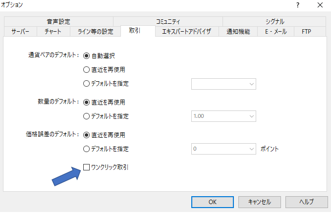 ワンクリック取引のチェック